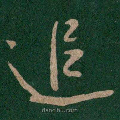 追書(shū)法圖片