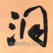 洞書法圖片