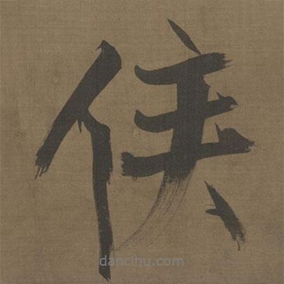 侯書(shū)法圖片