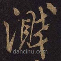 米芾寫的行書濺