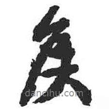 侯書法圖片