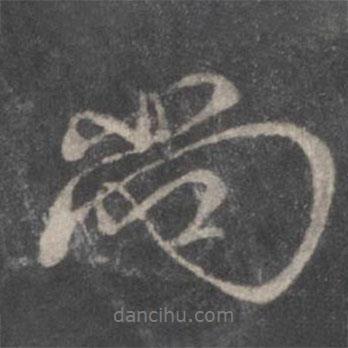 尚書(shū)法圖片