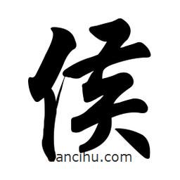 侯書法圖片