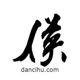 侯書法圖片