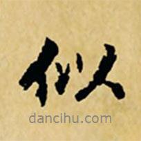 似書(shū)法圖片