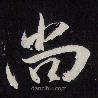 蘇軾寫的行書尚