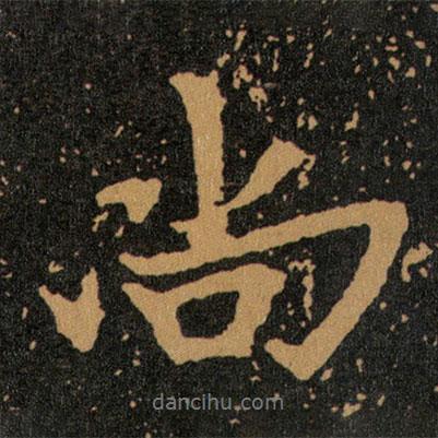 王羲之寫的行書尚