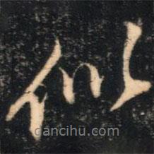 李流芳寫的行書似