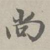 尚書法圖片