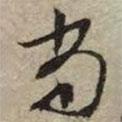 尚書(shū)法圖片