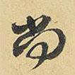 尚書法圖片