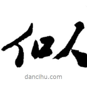 似書法圖片