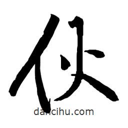 伙書法圖片