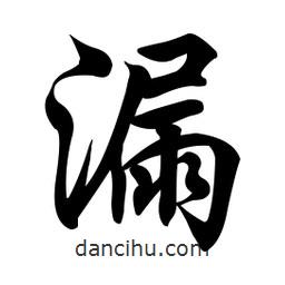 漏書法圖片