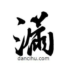 漏書法圖片