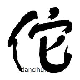 佗書(shū)法圖片