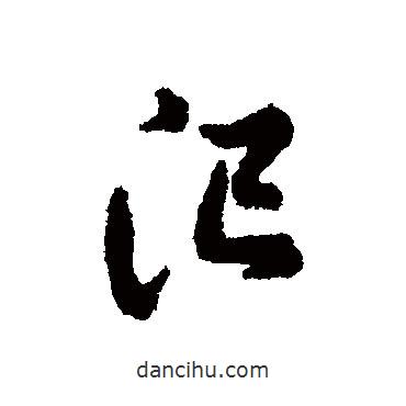 汜書(shū)法圖片
