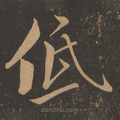 低書(shū)法圖片