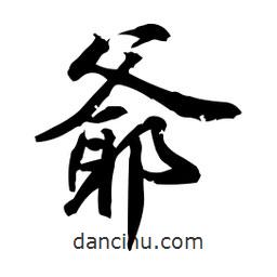 日本寫的行書(shū)爺
