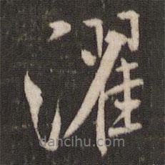 濯書法圖片