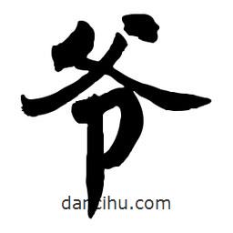 啟笛寫的行書爺