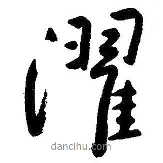 濯書(shū)法圖片