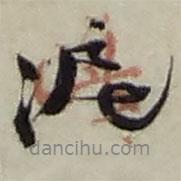 趙之謙寫的行書泥
