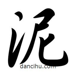 泥書法圖片