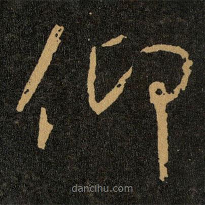 仰書(shū)法圖片