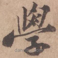 學(xué)書(shū)法圖片