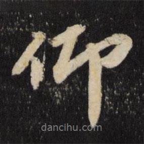 文儀寫的行書仰