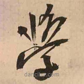 學(xué)書法圖片