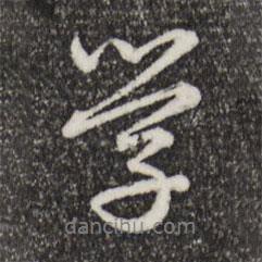 趙孟頫寫的行書學(xué)