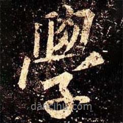 學(xué)書法圖片