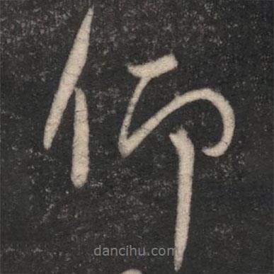 仰書法圖片