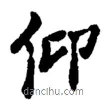 仰書法圖片
