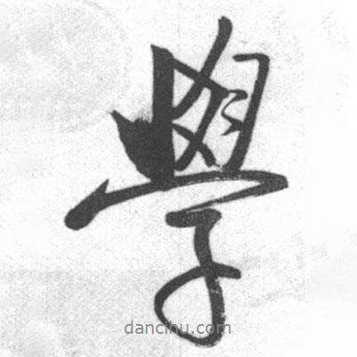 學(xué)書(shū)法圖片