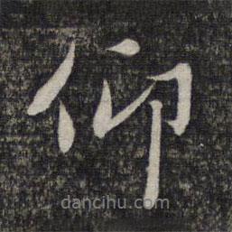 仰書法圖片