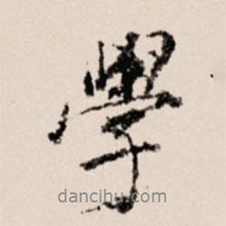 學(xué)書法圖片