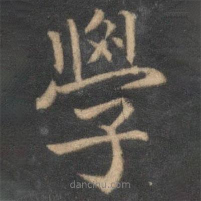 學(xué)書(shū)法圖片