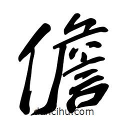 儋書法圖片