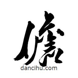儋書法圖片