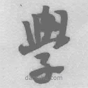 學書法圖片