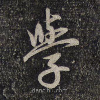 學書法圖片