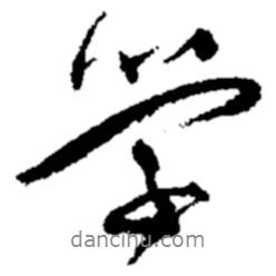 學書法圖片