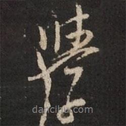 董其昌寫的行書學(xué)