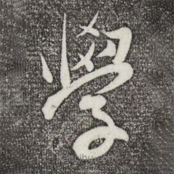 張弼寫的行書學(xué)