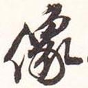 像書法圖片