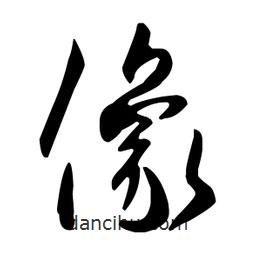 像書法圖片