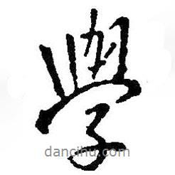 學書法圖片
